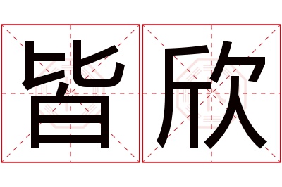 皆欣名字寓意