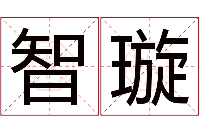 智璇名字寓意