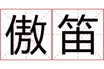 傲笛名字寓意