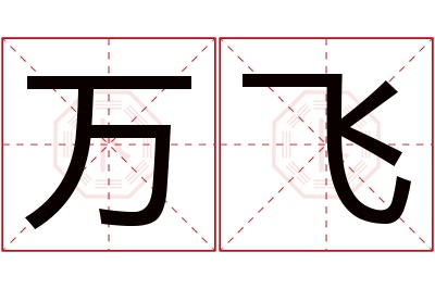 万飞名字寓意