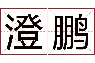 澄鹏名字寓意