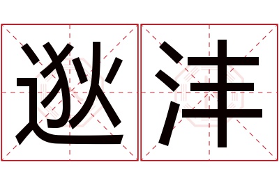 逖沣名字寓意