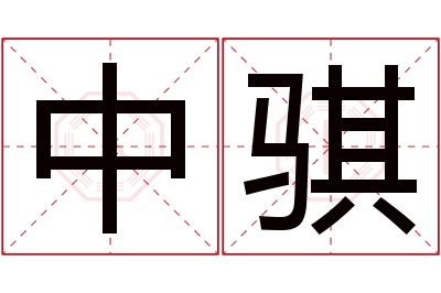 中骐名字寓意