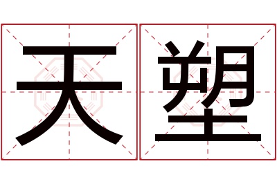 天塑名字寓意