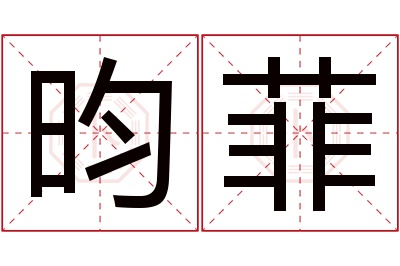 昀菲名字寓意