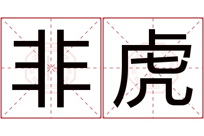 非虎名字寓意