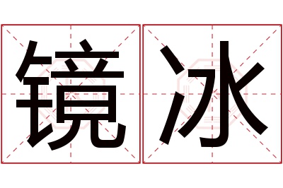 镜冰名字寓意