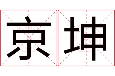 京坤名字寓意