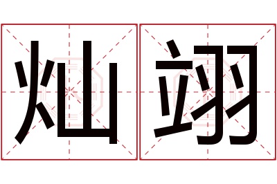 灿翊名字寓意