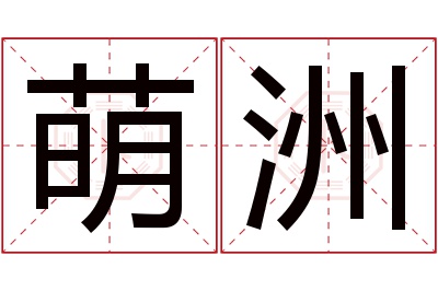 萌洲名字寓意