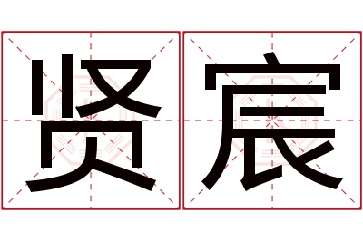 贤宸名字寓意