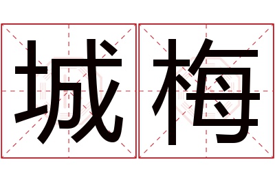 城梅名字寓意 城梅名字寓意