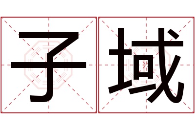 子域名字寓意