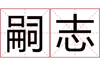 嗣志名字寓意 嗣志名字寓意