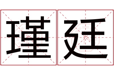 瑾廷名字寓意