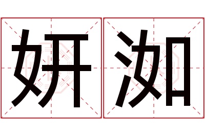 妍洳名字寓意