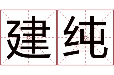 建纯名字寓意