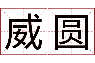 威圆名字寓意 威圆名字寓意