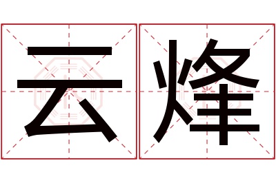 云烽名字寓意