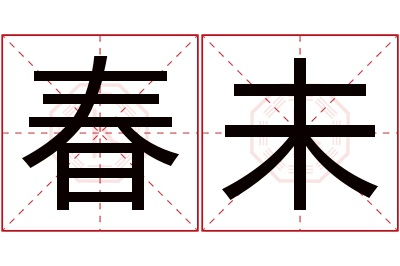 春未名字寓意