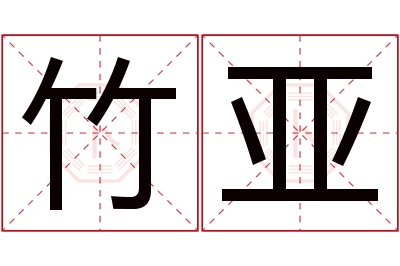竹亚名字寓意 竹亚名字寓意