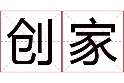 创家名字寓意