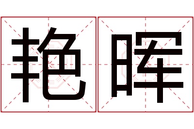 艳晖名字寓意