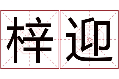 梓迎名字寓意