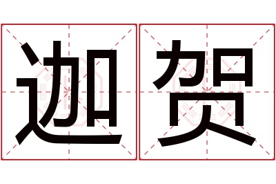 迦贺名字寓意