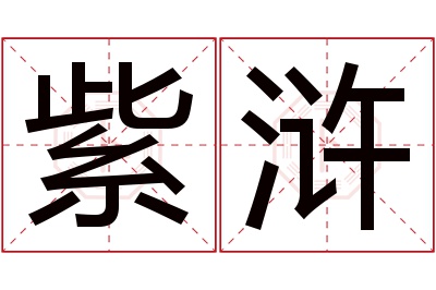 紫浒名字寓意