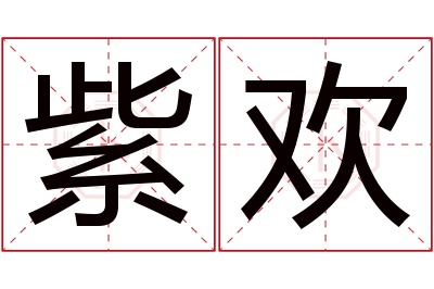 紫欢名字寓意