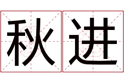 秋进名字寓意