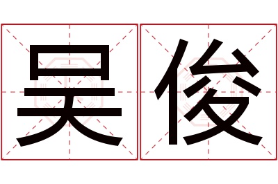 吴俊名字寓意 吴俊名字寓意