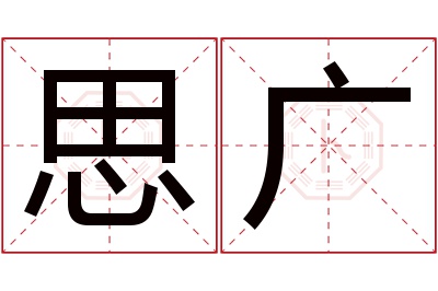 思广名字寓意