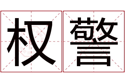 权警名字寓意