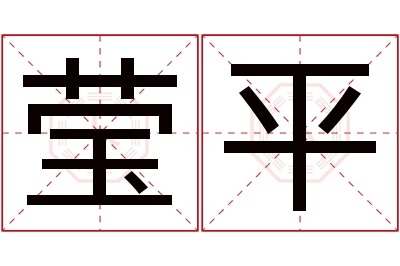 莹平名字寓意