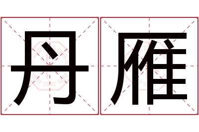 丹雁名字寓意