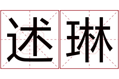 述琳名字寓意