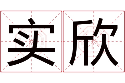 实欣名字寓意