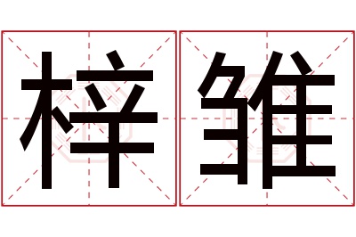 梓雏名字寓意