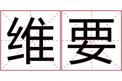 维要名字寓意 维要名字寓意