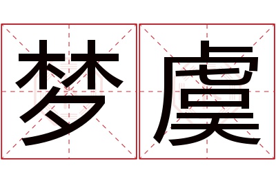 梦虞名字寓意