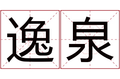 逸泉名字寓意