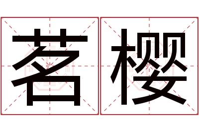 茗樱名字寓意