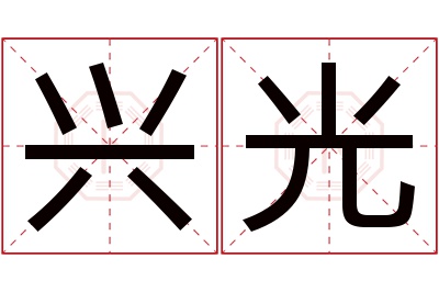 兴光名字寓意