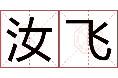 汝飞名字寓意