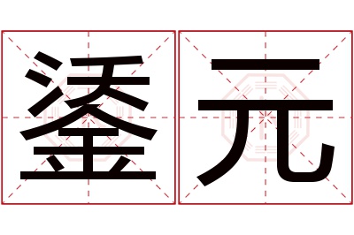 鋈元名字寓意