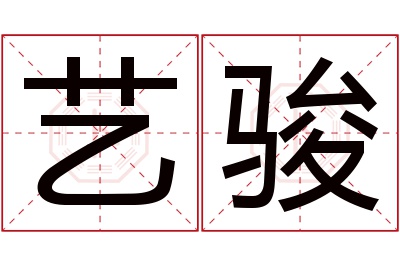 艺骏名字寓意