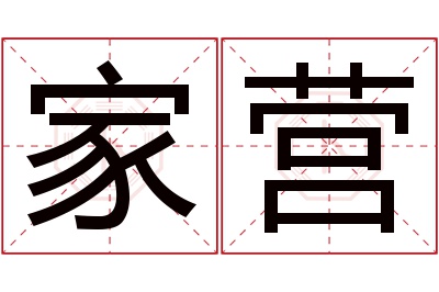 家营名字寓意