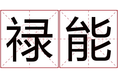 禄能名字寓意